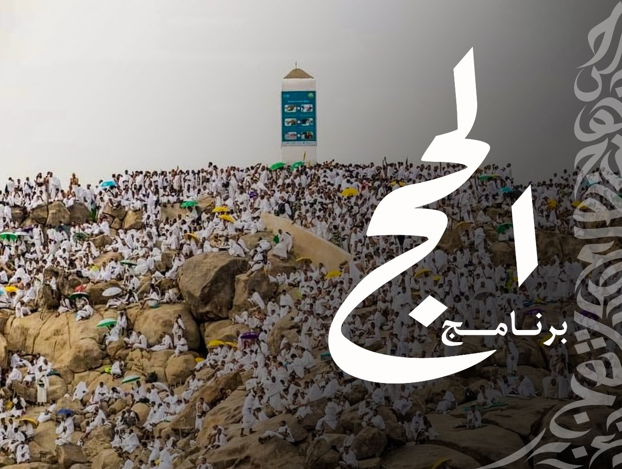 برامج الحج