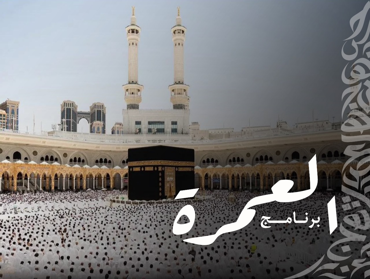 برامج العمرة