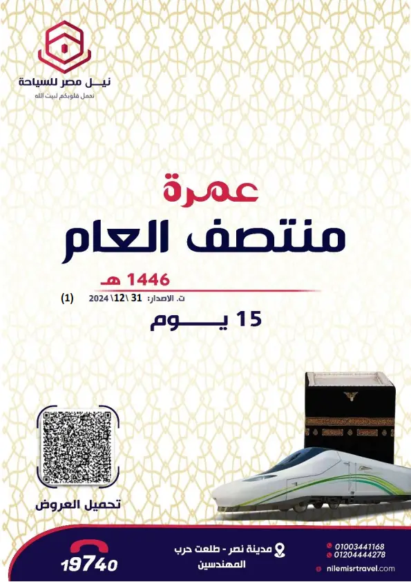 عمرة منتصف العام الاسراء والمعراج رحلات 15 يوم شامل قطار الحرمين